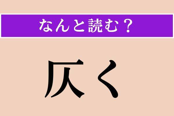 【難読漢字】「愁嘆場」「嫩葉」「仄く」読める？