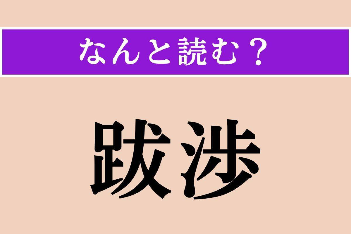 【難読漢字】「愁嘆場」「嫩葉」「仄く」読める？