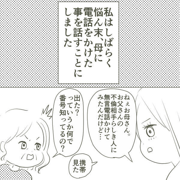 思い切って不倫相手に電話をかけてみた…電話口に出た女性は年配のおばさん!?
