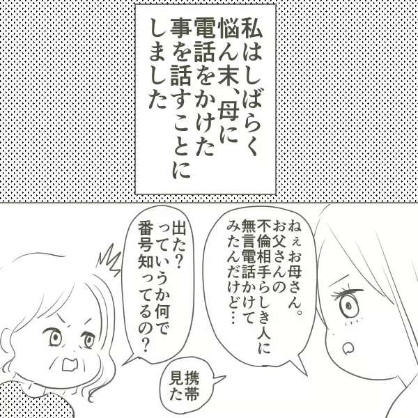 「思い切って不倫相手に電話をかけてみた…電話口に出た女性は年配のおばさん!?」の画像
