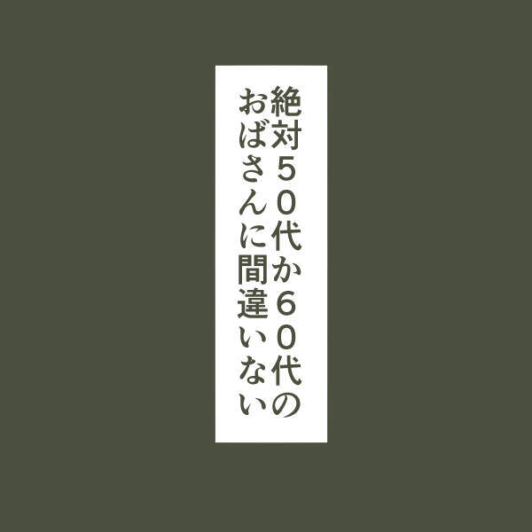 思い切って不倫相手に電話をかけてみた…電話口に出た女性は年配のおばさん!?