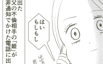 思い切って不倫相手に電話をかけてみた…電話口に出た女性は年配のおばさん!?