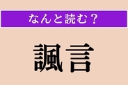 【難読漢字】「諷言」正しい読み方は？「ふうげん」ではない読み方わかりますか