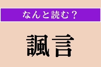 【難読漢字】「諷言」正しい読み方は？「ふうげん」ではない読み方わかりますか