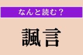 【難読漢字】「諷言」正しい読み方は？「ふうげん」ではない読み方わかりますか