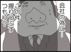【漫画】この件を握り潰すつもり？ 怒りがこみ上げた【マジメだと思ってた義父は… Vol.147】