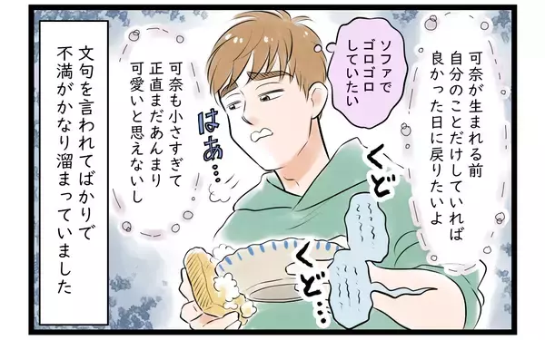 「「子どもができる前の生活に戻りたい」育児休暇中に家事から逃げ続けた夫に訪れた夫婦の危機【漫画】」の画像