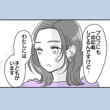 【漫画】相手は独身だけど私は子持ち…どう思うか確認【既婚者に食われてはいけない Vol.3】
