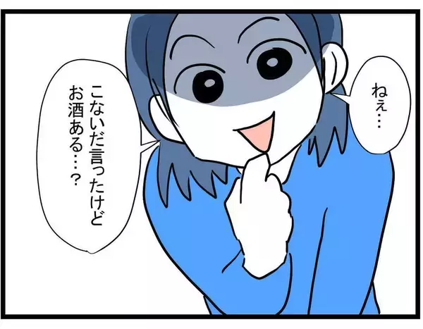 「【漫画】家に来るなりお酒を飲んでプハーッ！ ママ友、うれしそう！【やばいママ友 Vol.13】」の画像