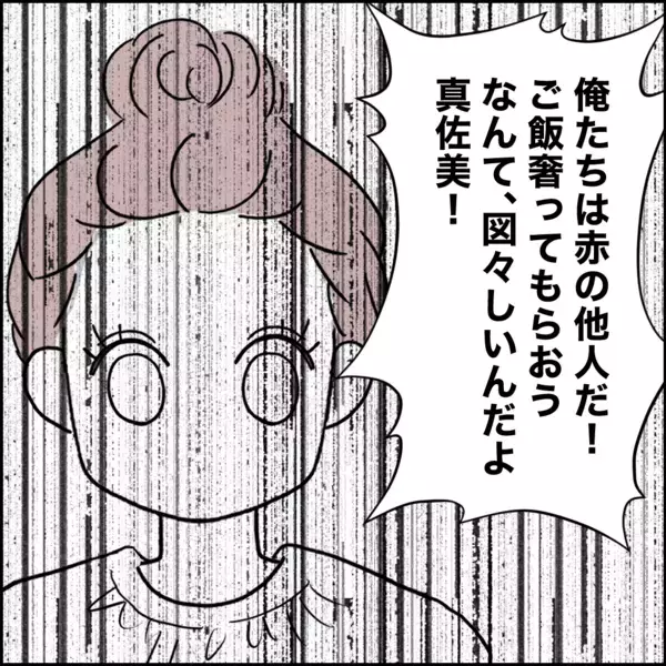 「「なんで俺がオマエの飯代を!?」夫のケチさに再び直面！ あなたがその気になるなら私も…」の画像
