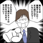 【漫画】「なんで俺がオマエの飯代を!?」夫のケチさに再び直面！ あなたがその気になるなら私も…【離婚後同居 Vol.50】