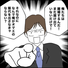 「なんで俺がオマエの飯代を!?」夫のケチさに再び直面！ あなたがその気になるなら私も…