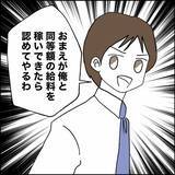 「稼ぎでマウントを取る夫…妻が離婚を決意した一言とは」の画像3