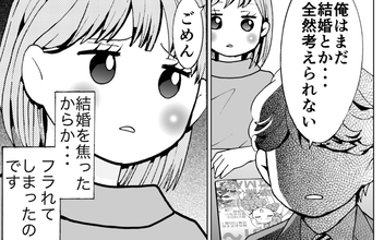 フラれたのは焦ったから!? 結婚できなかった私の「過去の恋愛事情」