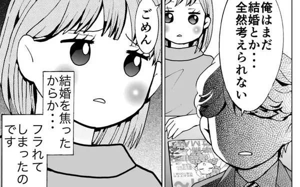「フラれたのは焦ったから!? 結婚できなかった私の「過去の恋愛事情」」の画像