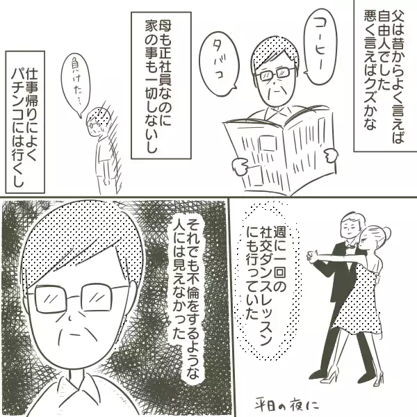 「「まさか父がW不倫するなんて…」家族を壊したのはあの人だった！高校生の私が見た衝撃の真実とは【漫画】」の画像