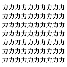 【漢字探しクイズ Vol.84】ずらっと並んだ「力」の中にまぎれた別の漢字一文字は？