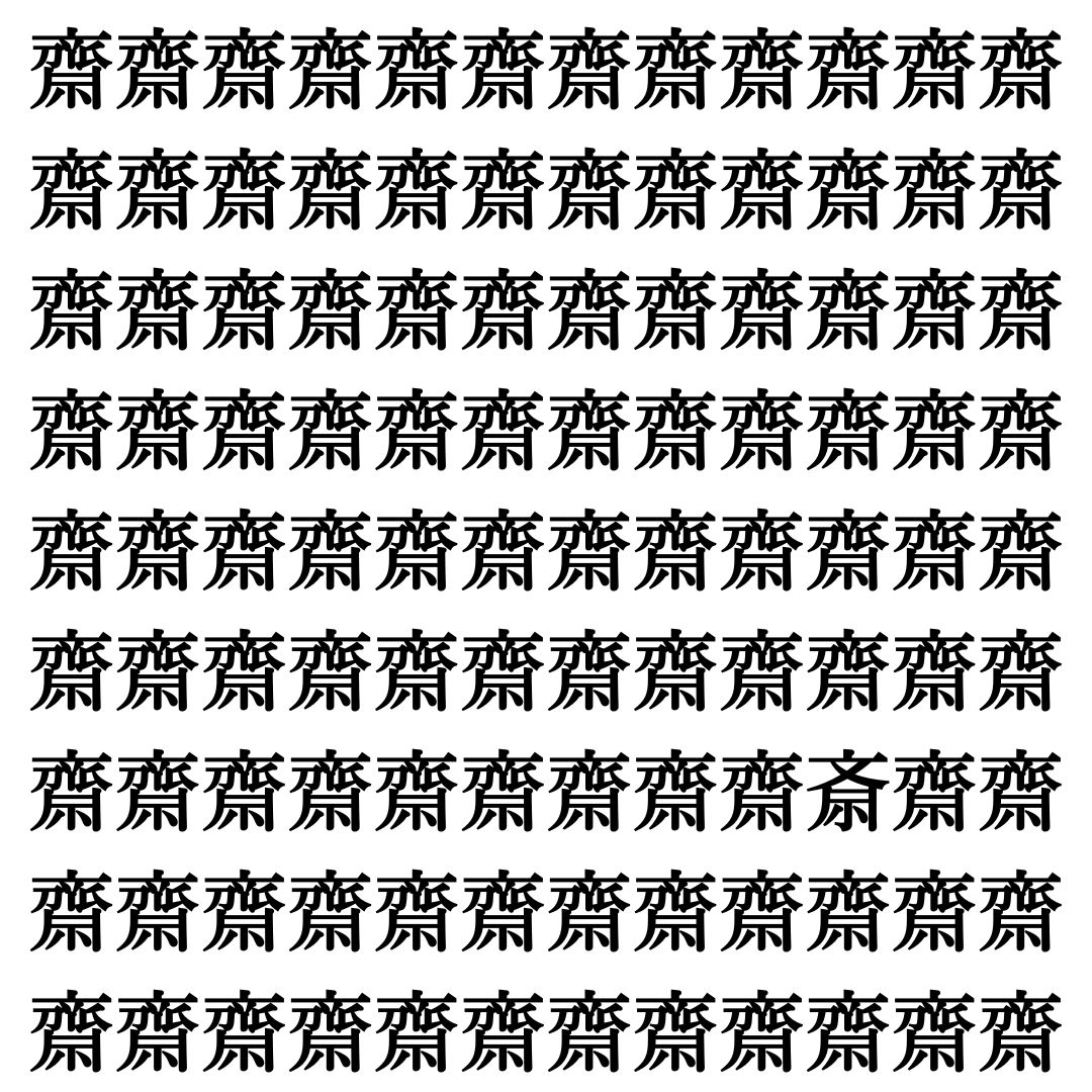 【漢字探しクイズ Vol.387】ずらっと並んだ「齋」の中にまぎれた別の漢字一文字は？