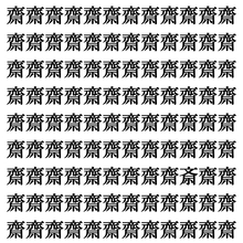 【漢字探しクイズ Vol.387】ずらっと並んだ「齋」の中にまぎれた別の漢字一文字は？