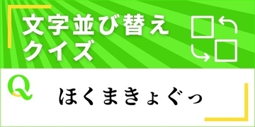 【文字並べ替えクイズ Vol.34】正しい言葉を完成させよう