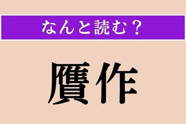 【難読漢字】「贋作」正しい読み方は？ 美術の分野でよく目にする言葉です