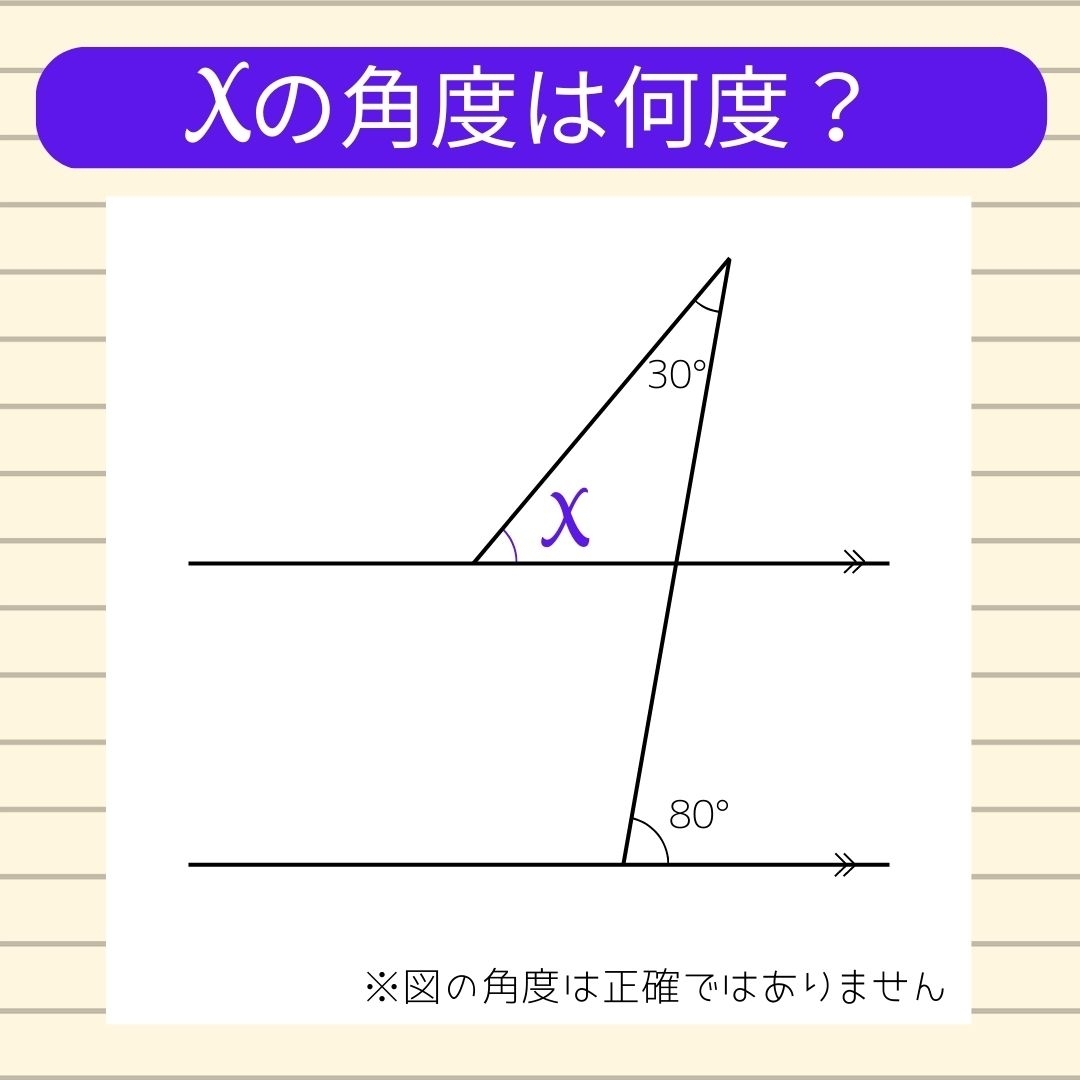 【角度当てクイズ Vol.156】xの角度は何度？