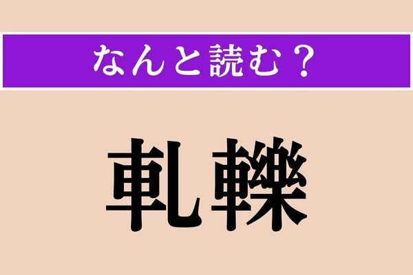 【難読漢字】「軋轢」正しい読み方は？「〜を生じる」などと使います