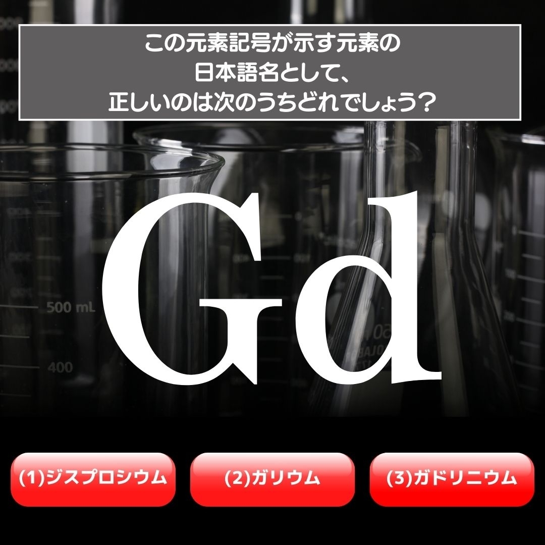 【水兵リーベ…】「Gd」が示す元素の種類は3つのうちどれ？＜元素記号クイズ Vol.22＞