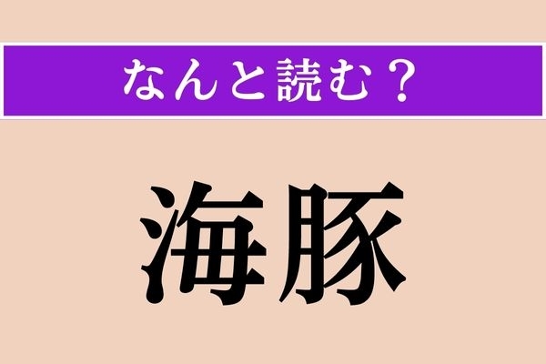 【難読漢字】「海豚」正しい読み方は？ 豚って海にいたっけ!?