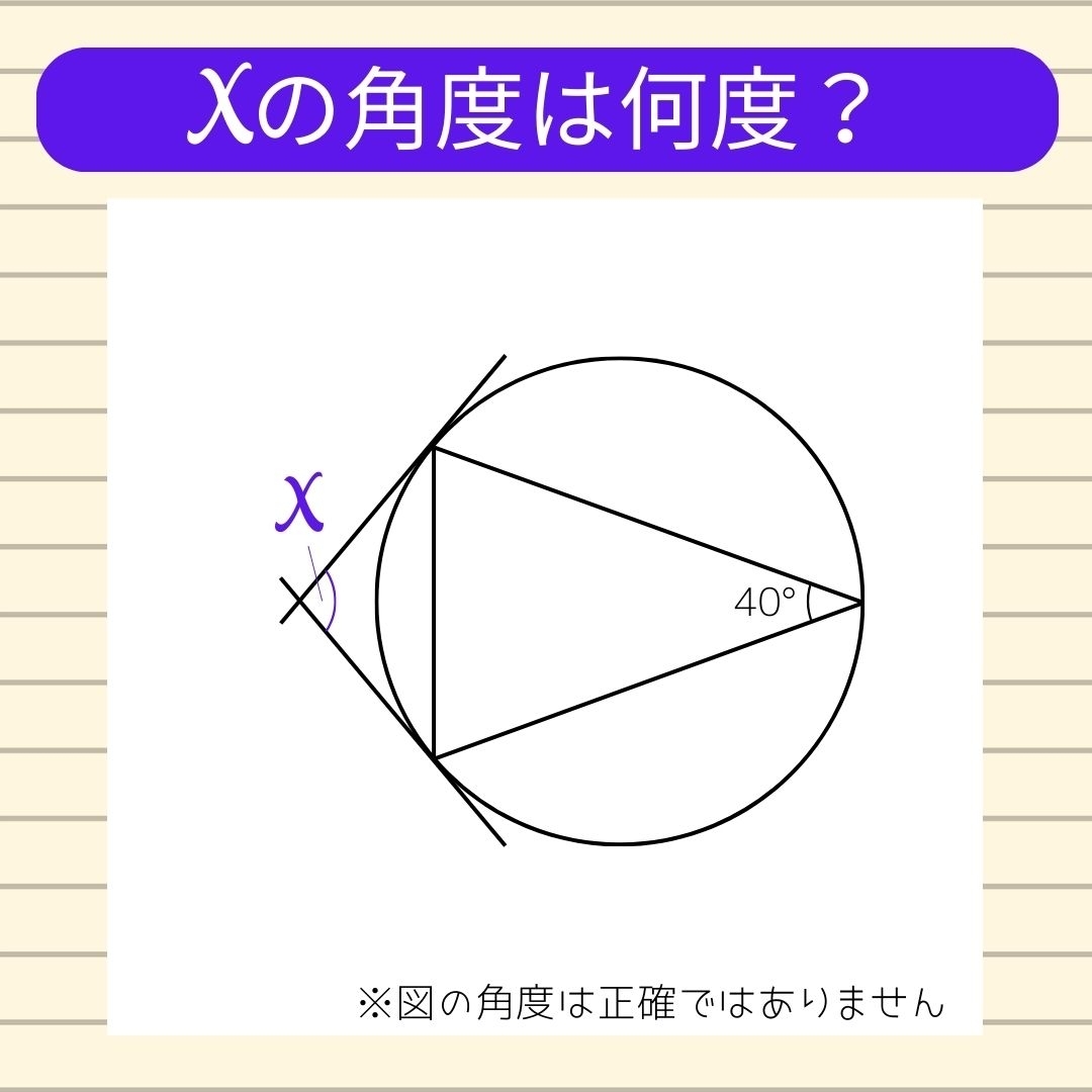 【角度当てクイズ Vol.366】xの角度は何度？