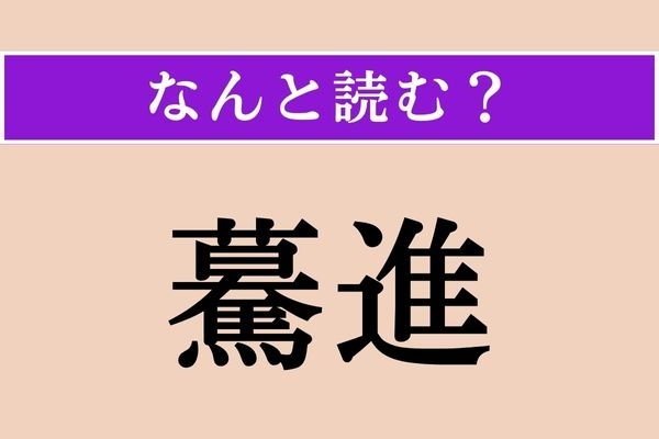 【難読漢字】「驀進」正しい読み方は？ まっしぐらに進むことです