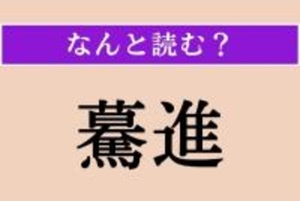 【難読漢字】「驀進」正しい読み方は？ まっしぐらに進むことです