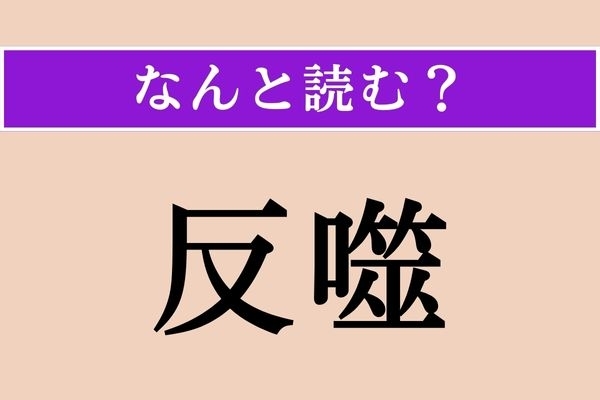 【難読漢字】「反噬」正しい読み方は？ 恩義ある人にはむかうことを言います