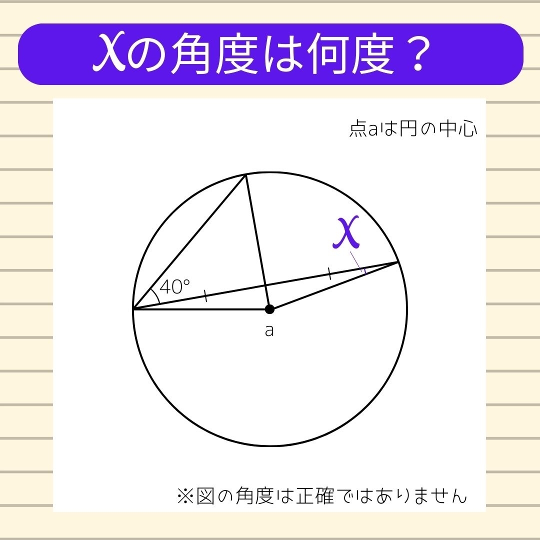 【角度当てクイズ Vol.607】xの角度は何度？