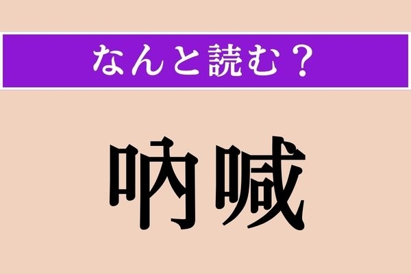 【難読漢字】「吶喊」正しい読み方は？ ときの声をあげることを言います