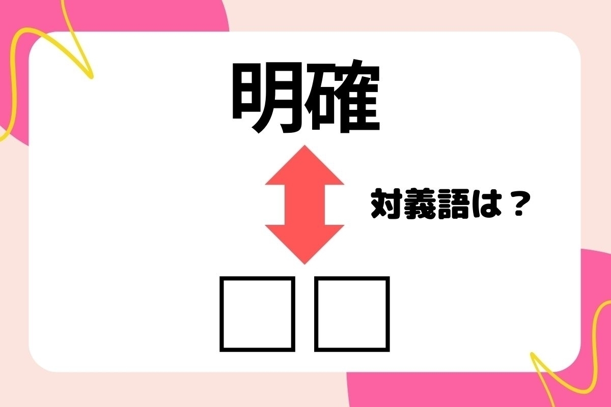 【対義語クイズ】反対の意味を持つ言葉わかりますか？＜Vol.239＞