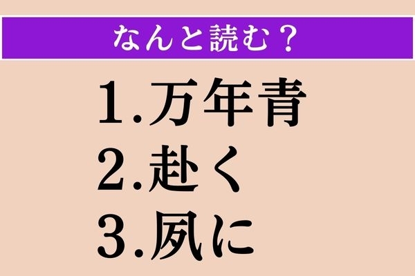 【難読漢字】「万年青」「赴く」「夙に」読める？