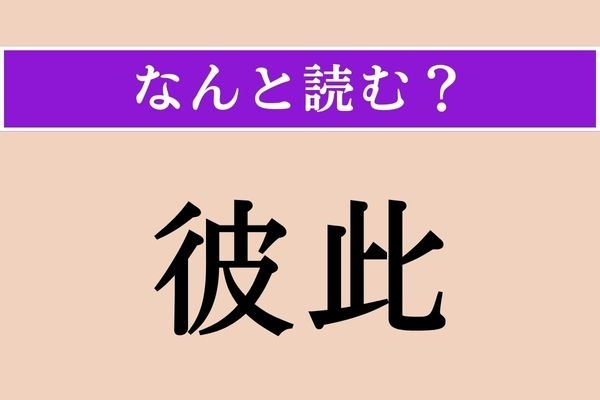 【難読漢字】「彼此」正しい読み方は？「彼是」と同じ読み方です