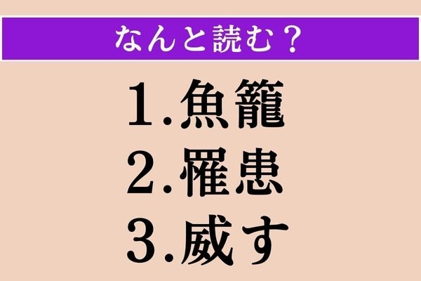 【難読漢字】「魚籠」「罹患」「威す」読める？