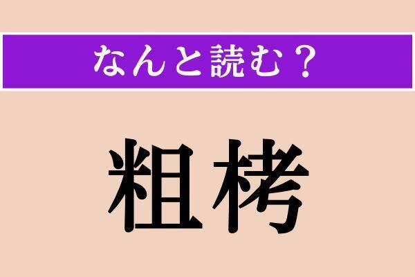 【難読漢字】「粗栲」正しい読み方は？「荒妙」も同じ読み方です