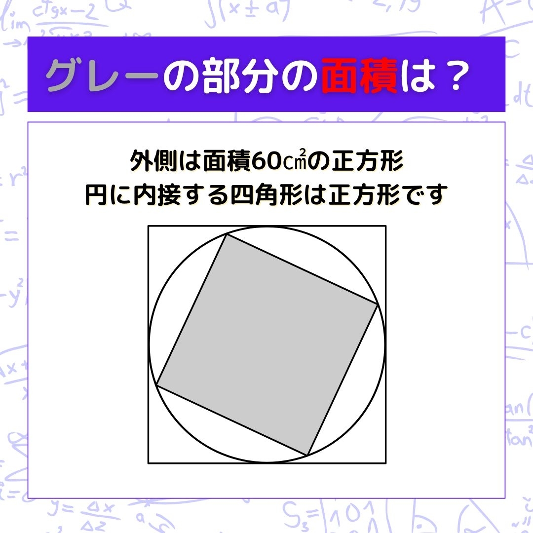 【図形問題】グレーの部分の面積を求めよ！＜Vol.661＞