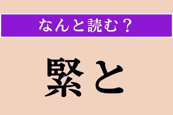 【難読漢字】「緊と」正しい読み方は？「緊と抱きしめた」などと使います