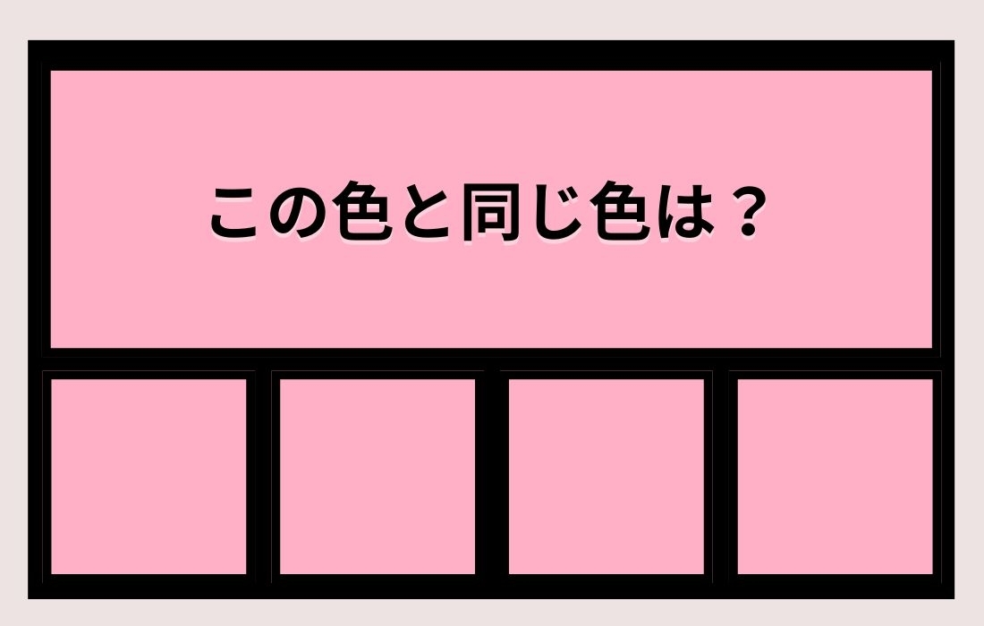 【色彩テスト】あなたの色彩感覚レベルは？＜Vol.645＞
