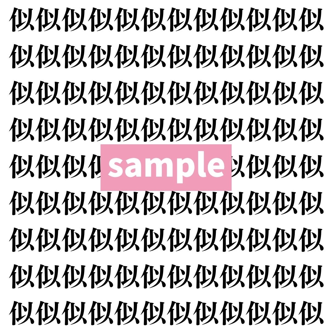 【漢字探し】ずらっと並んだ「似」の中にまぎれた別の漢字一文字は？
