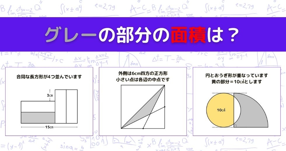 【図形問題 Vol.929】グレーの部分の面積を求めよ！＜全3問＞