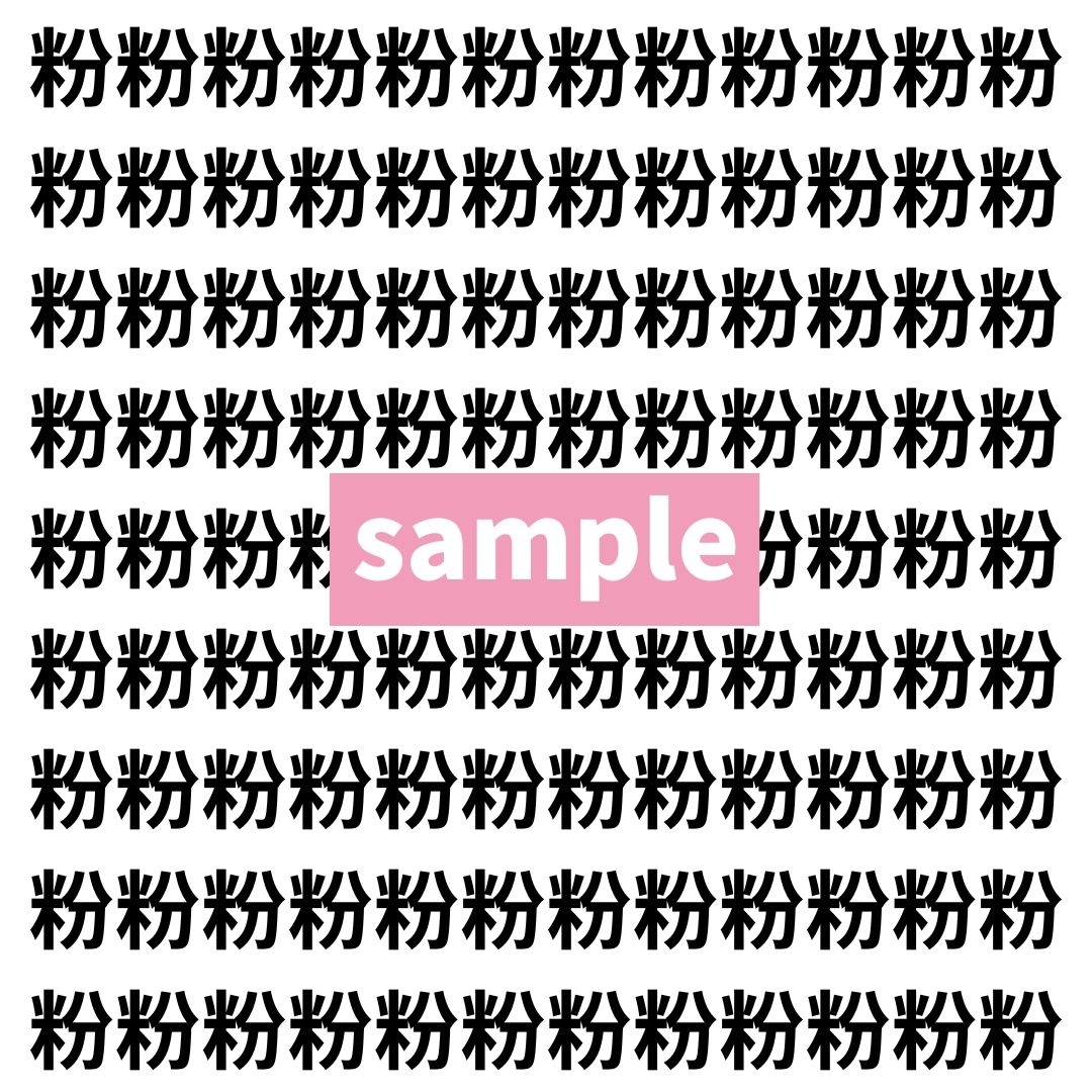 【漢字探し】ずらっと並んだ「粉」の中にまぎれた別の漢字一文字は？