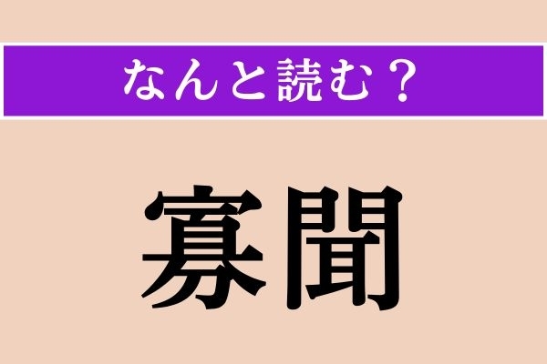 【難読漢字】「寡聞」正しい読み方は？ 見識が狭いことをこう言います