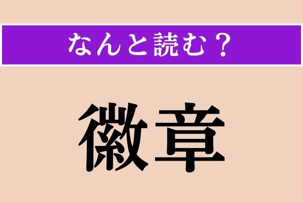 【難読漢字】「徽章」正しい読み方は？ バッジやメダルのことです