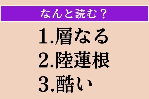 【難読漢字】「層なる」「陸蓮根」「酷い」読める？