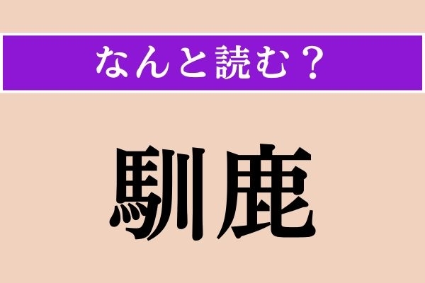 【難読漢字】「馴鹿」正しい読み方は？「鹿」とあるように、動物です